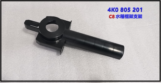 [AES22-A6S19-016] A6 C8 19 radiator support bracket